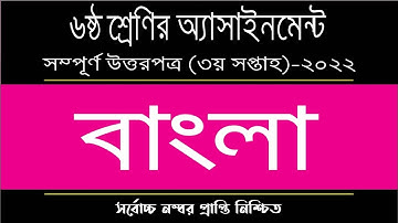 Class 6 Bangla Assignment Answer | ৬ষ্ঠ শ্রেণির বাংলা এসাইনমেন্ট ২০২২ | Class 6 assignment 3rd week