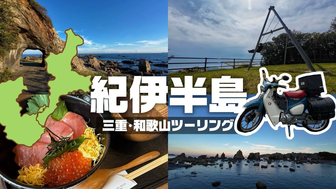 好きなことを詰め込んだ、紀伊半島ツーリングご褒美旅🛵💨