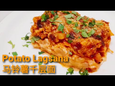 Potato Lagsana(马铃薯千层面)