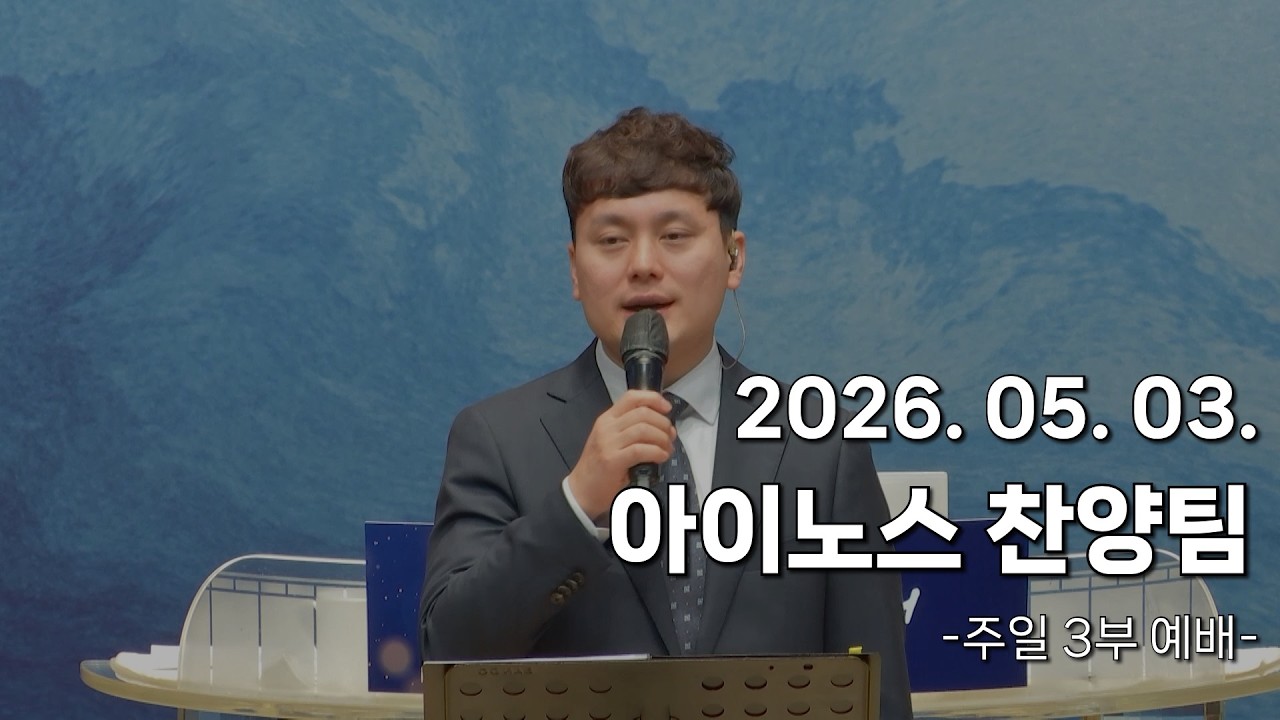 서울홍성교회 | 주일 3부 예배 | 아이노스 찬양팀 | 2026.05.03.