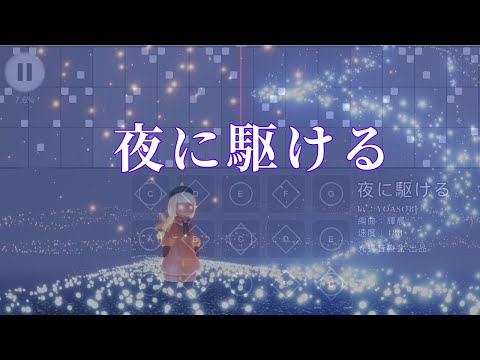 【夜に駆ける】YOASOBI--Sky光遇(Sky  Children of the Light)by光遇音樂盒