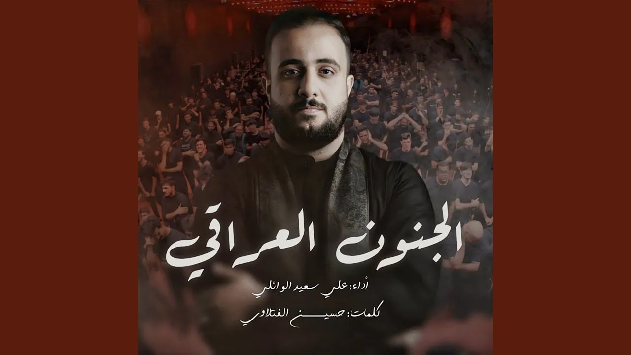 الجنون العراقي