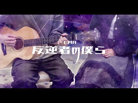 【女性僧侶が歌う】反逆者の僕ら／EMA【歌ってみた＆弾いてみた】