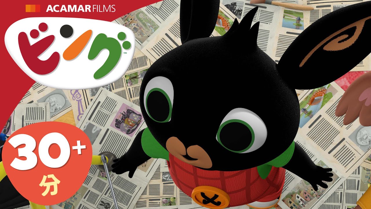 ビング: 全エピソード | ビング 日本語 | Bing Japanese