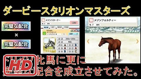 ダビマス 完璧 完璧 見事 最強牝馬とオールc種牡馬で見事な配合を成立させてみた 第46回ダービースタリオンマスターズ攻略 تحميل Download Mp4 Mp3 ダビマス 完璧 完璧 見事 最強牝馬とオールc種牡馬で見事な配合を成立させてみた 第46回ダービースタリオンマスターズ攻略 تحميل Download Mp4 Mp3