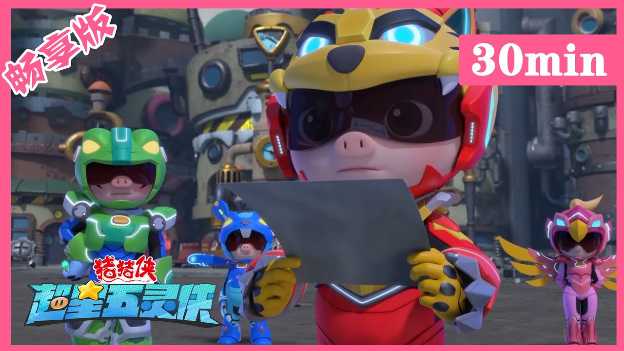 【超星五灵侠4】10猪猪侠们遭到雷电袭击   丨GG Bond丨S4 compilation丨30分钟畅享版