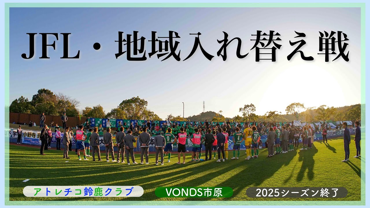 【Vlog】2025シーズン 完走🏃‍♂️⚽️✅︱ 