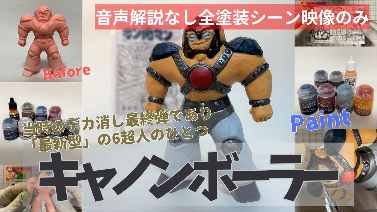 675【当時物のキン消しを塗装】デカ消し・第12弾（最新型）キャノン 