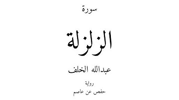 99 - القرآن الكريم - سورة الزلزلة - عبدالله الخلف