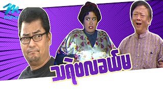 ရယ်မောစေသော်ဝ် - သရဲဗလခယ်မ - Myanmar Funny Movies ၊ Comedy