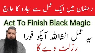 Ramzan mae aik hi amal kerne se sara jadu khatem| One Act in Ramdan to finish Black magic|