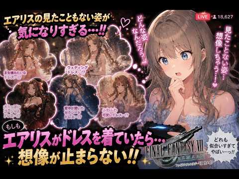 9[FAINAL FANTASY VII REMAKE]完全初見！クラウドとしずくでエアリスを