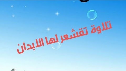 تلاوة هادئة تفيض جمالا (سورة مريم )