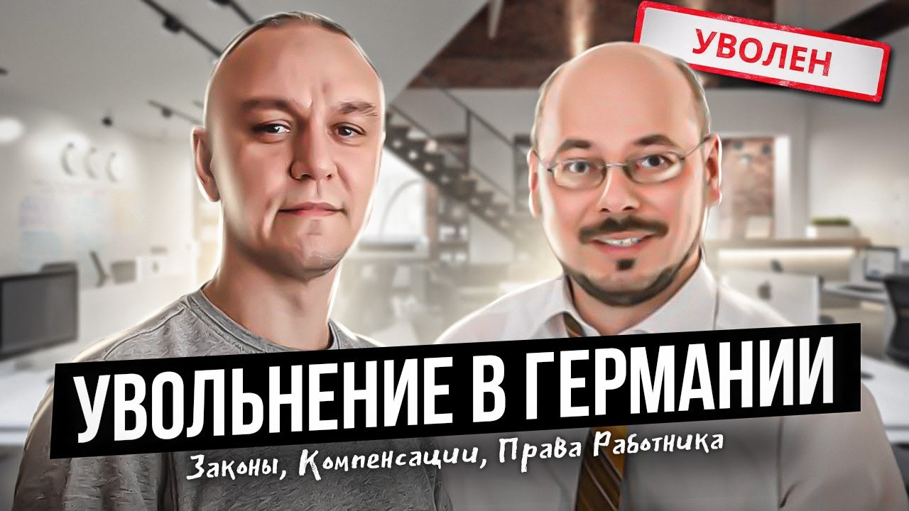 😒 Увольнение в Германии - Законы 🔖 Компенсации 💶 Права Работника🎓