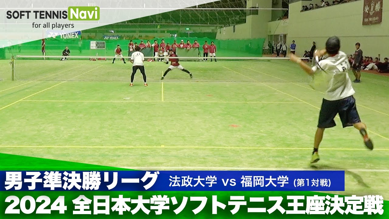 2024全日本大学ソフトテニス王座決定戦 男子準決勝リーグ 森川・野本(法政大)vs押川・井上(福岡大)