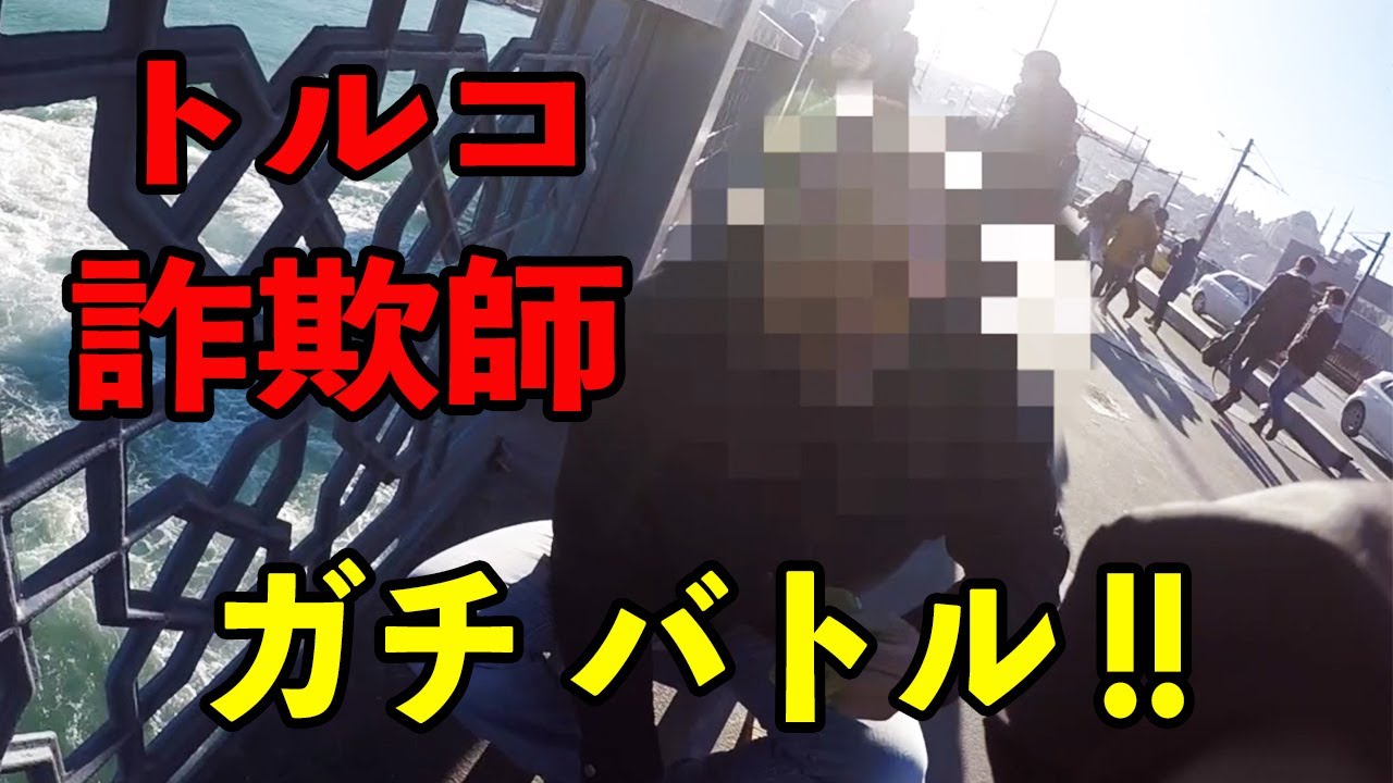 トルコの詐欺師を成敗 危険 Youtube