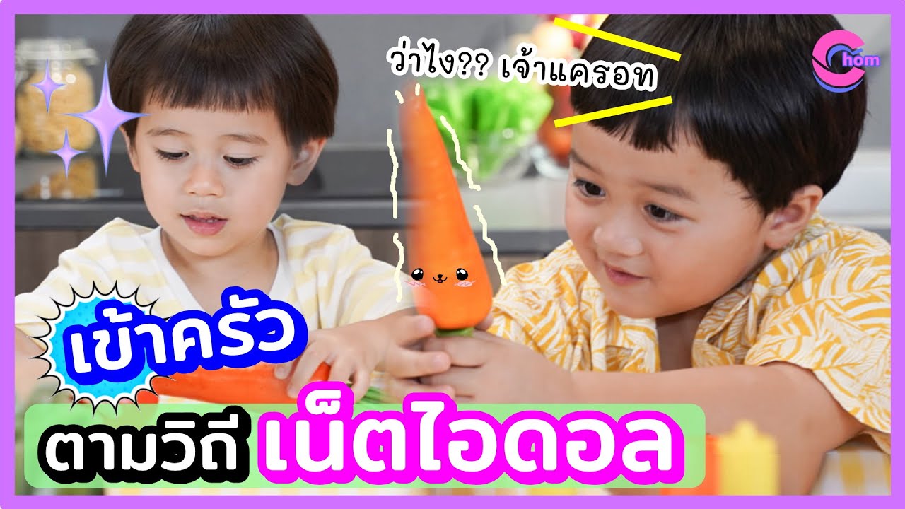 (คลิป) ตามแม่มาค่ะ #เข้าครัวตามวิถีเน็ตไอดอล กับ #แม่ชม #สายฟ้า #พายุ พร้อมเมนูใหม่ ของ พี่สายพี่พา