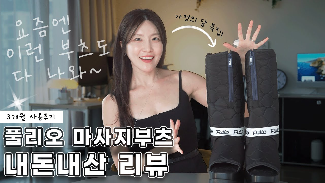 광고 없음! 건강 챙기는 선물 추천🎁 풀리오 마사지 부츠 솔직 사용기 (가정의 달 특집)