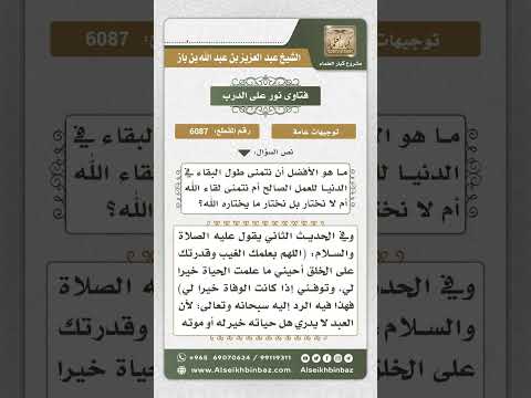 6087 -  حكم سؤال الله الحياة أو الموت - نور على الدرب