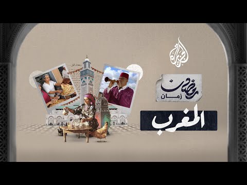 رمضان زمان بالمغرب.. أهازيج شعبية ووجبة الكسكس التقليدية
