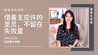 20220115-借着主应许的圣灵,不留在失败里