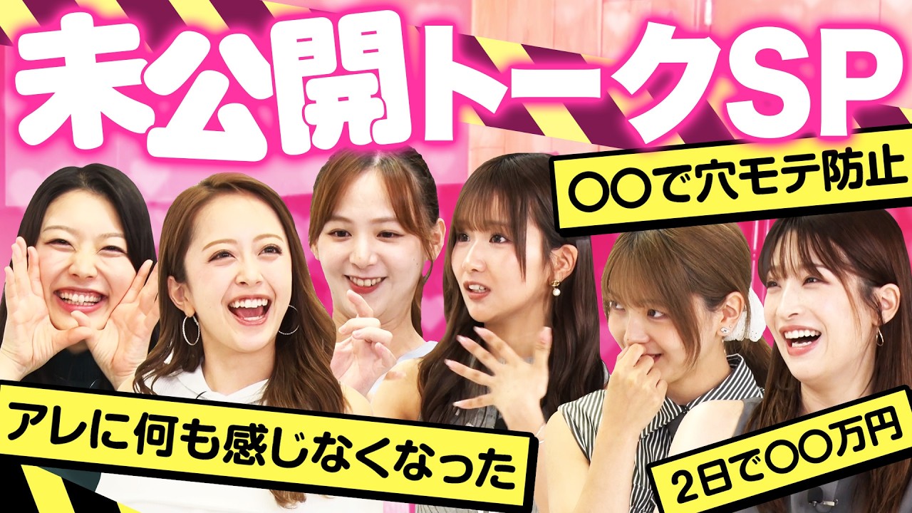 【未公開SP】みりちゃむ・福留光帆・森脇梨々夏・風吹ケイ・立野沙紀・二瓶有加 大集合SPの未公開トーク！