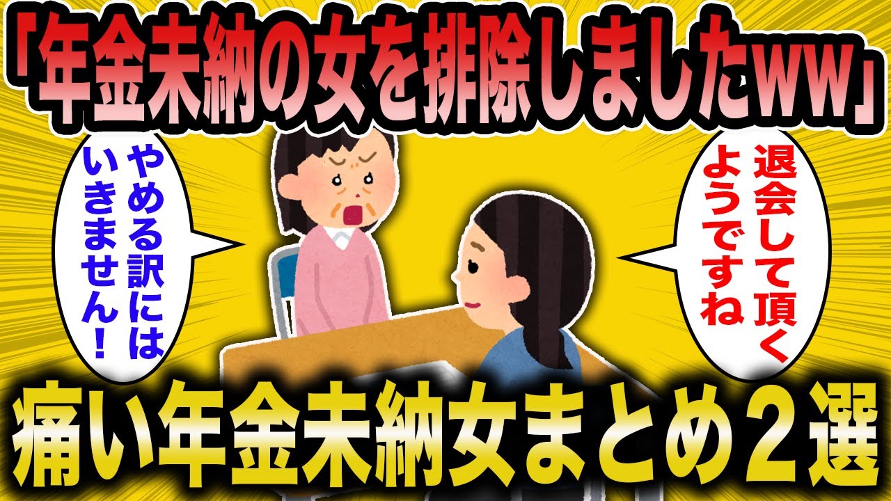 【2ch面白いスレ】痛い年金未納女まとめ２選総集編【ゆっくり解説】