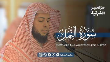 ﴿قل الحمد لله وسلام على عباده الذين اصطفى﴾ ترنّم بديـع من سورة النمل | القارئ أ.د. فيصل سعود الحليبي