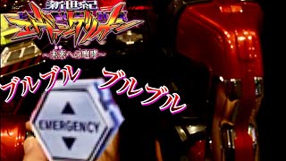 振動保留出現で激熱!! Pエヴァンゲリオン ~未来への咆哮~