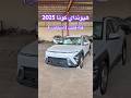هيونداي كونا فئك فليت 2025 هيونداي كونا 