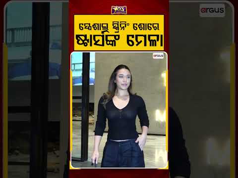 ମଲାଇକାଙ୍କ ସୁପର ହଟ୍ ଅନ୍ଦାଜ | E3entertainment | Bollywood News | Argus Reels | Malaika Arora