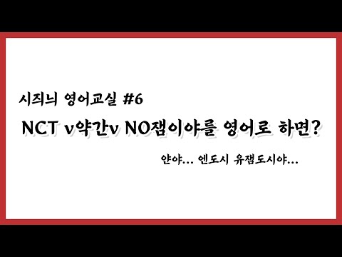 NCT127 쟈니와 함께하는 시즤늬 영어교실 #6 a tiny bit