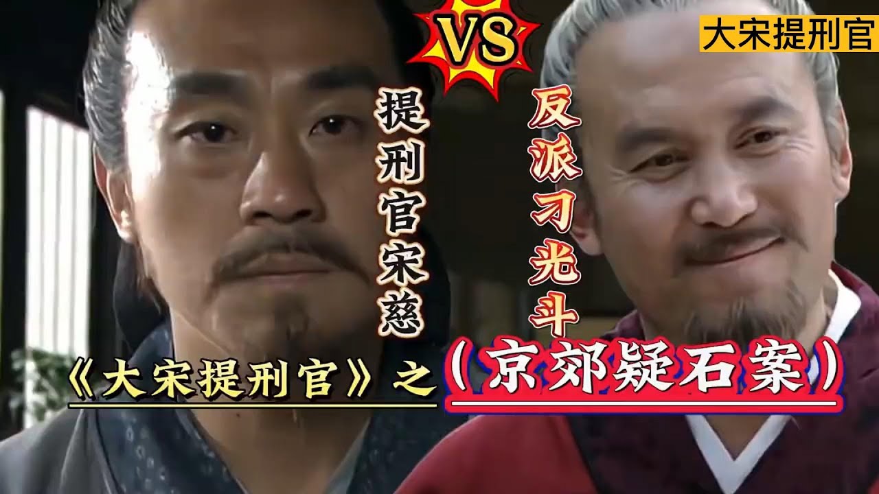 大宋提刑官-京郊疑石案 宋慈 何冰 刁光斗 郭达 - YouTube