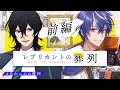 【クトゥルフ神話TRPG】レプリカントの葬列/PL:藍月すりっぷ、中尾ヤスヒロ 【前編】 #なかっぷの葬列