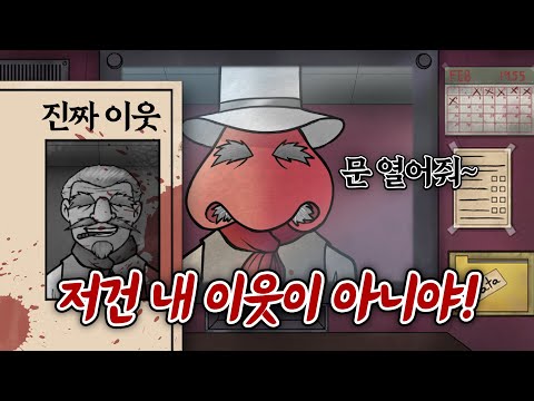 이웃들의 얼굴 생김새가 <strong>수상하다</strong> [That's not my neighbor]