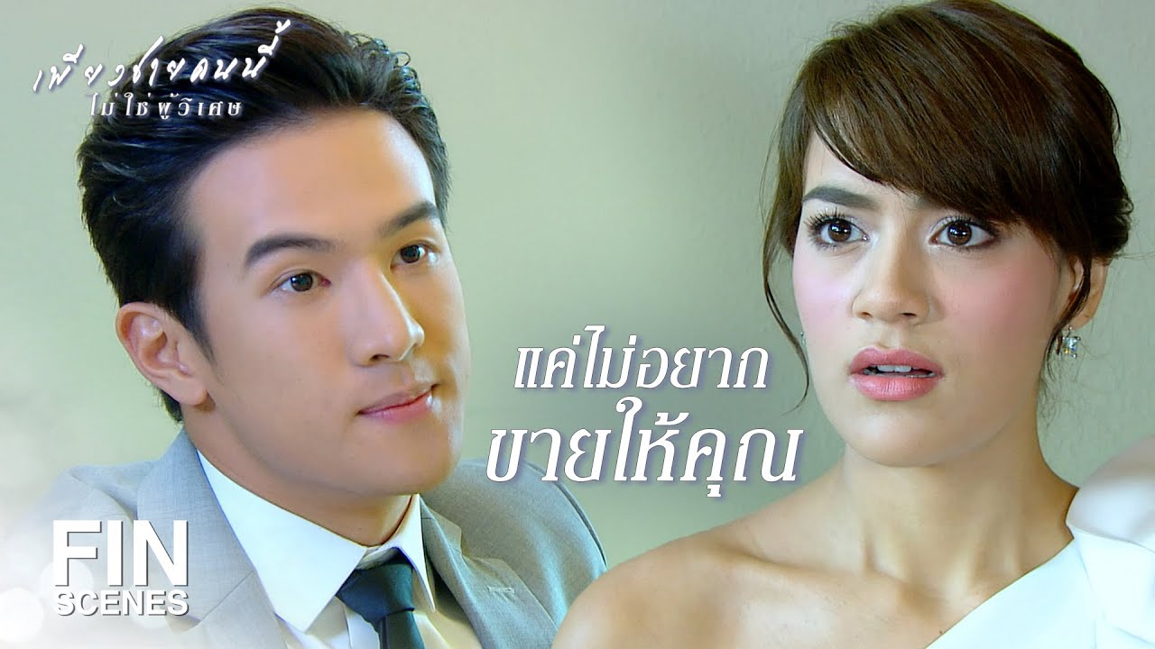 FIN | จะมีพ่อที่ไหนเอ่ยปากขอผู้ชายให้ลูกสาวตัวเอง | เพียงชายคนนี้ไม่ใช่ผู้วิเศษ EP.5 | Ch3Thailand