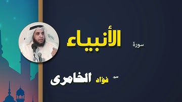 القرأن الكريم كاملا بصوت الشيخ فؤاد الخامرى | سورة الأنبياء