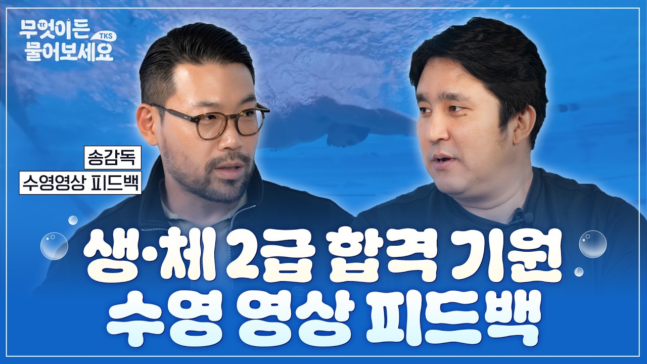 드디어 송감독 수영영상 공개! 국가대표 코치에게 수영 피드백 받기! │무엇이든 물어보세요 [Q&A 37부]