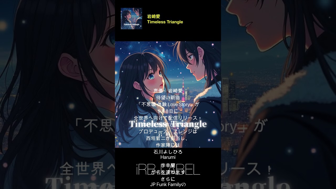 岩崎愛 / 不思議 体験 Love Story Trailer #megumi #yoshihiroishikawa #jpfunkfamily #note #harumi