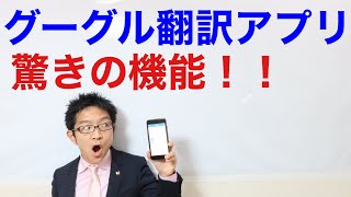 グーグル翻訳アプリの驚きの機能！①カメラ機能