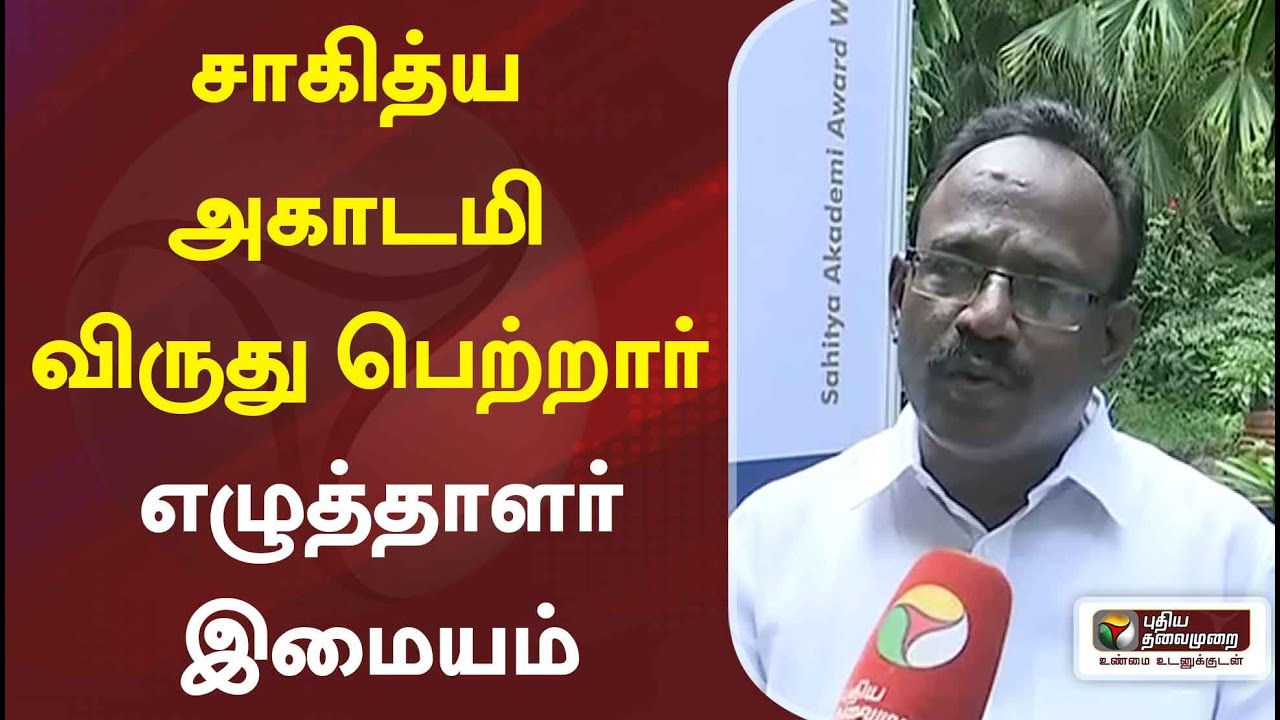 சாகித்திய அகாதமி விருது — இமயம்