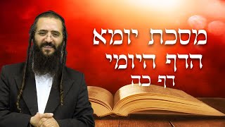הדף היומי מסכת יומא דף כה- הרב נחמן ארוש