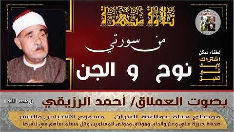 العملاق أحمد# الرزيقي وتلاوة من سورتي #نوح و#النجم