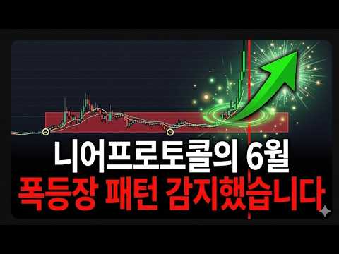 [니어프로토콜 코인] 폭등장 패턴 감지했습니다 500억 세력 <strong>매입</strong> 실현! 홀더 필수 시청!