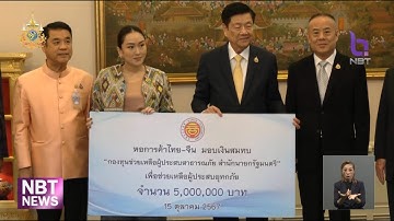 นายกฯ รับมอบสิ่งของช่วยเหลือน้ำท่วม ข่าวเที่ยง วันที่ 15 ตุลาคม 2567 #NBT2HD