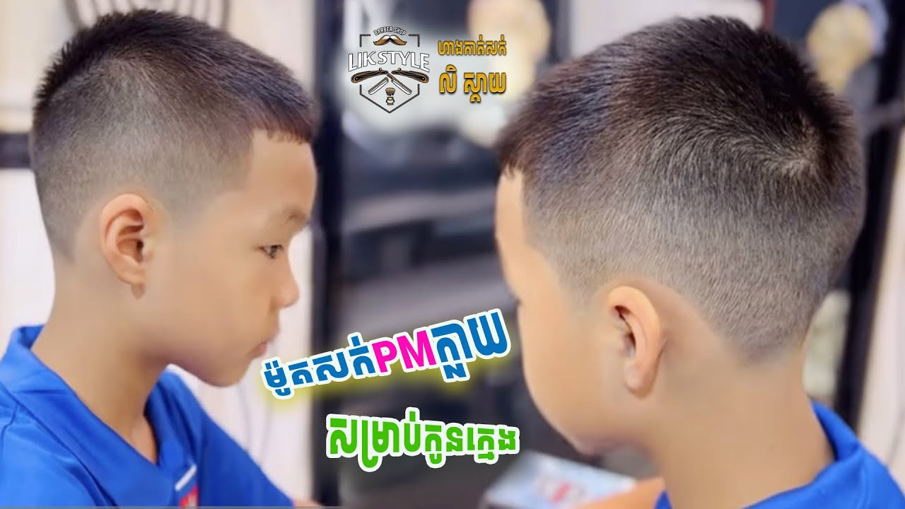 💈How to do a flat top style tutorial Khmer barber shop 🇰🇭ម៉ូតសក់PMប៉េអឹមសម័យ
