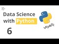 6- Data Science with Python - بالعربي (Notebooks)