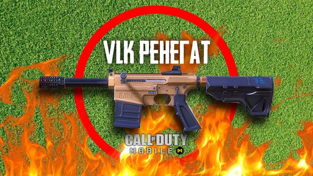 ЛУЧШАЯ СБОРКА НА РЕНЕГАТ в Call of Duty mobile