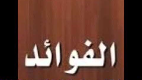 Tafsiirkeenii (*Al-Fawaa'idul Qur'aan,سورة سبا 1-13 *) Li Sh Xanaafi Xaaji Xafidahullaah