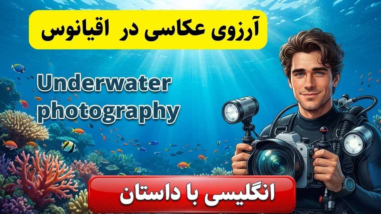 آموزش انگلیسی با داستان کوتاه | رویای اقیانوس: از دفتر کار تا عکاسی زیر آب 🌊📸